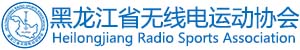 黑龙江省无线电运动协会